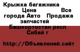 Крыжка багажника Touareg 2012 › Цена ­ 15 000 - Все города Авто » Продажа запчастей   . Башкортостан респ.,Сибай г.